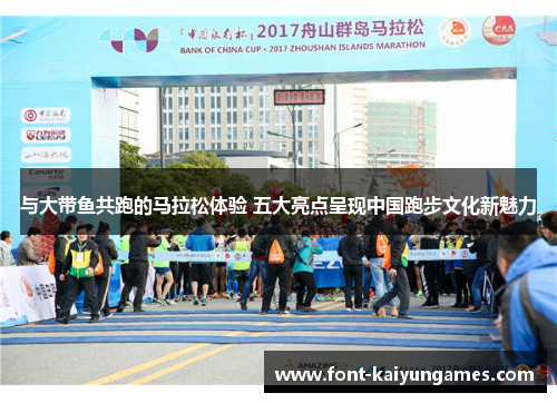 与大带鱼共跑的马拉松体验 五大亮点呈现中国跑步文化新魅力