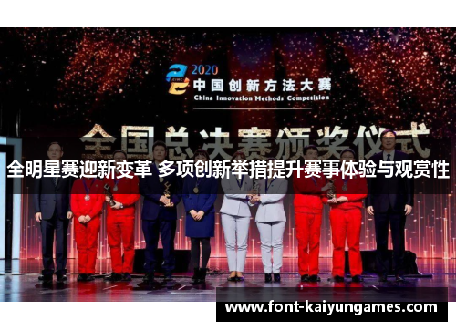 全明星赛迎新变革 多项创新举措提升赛事体验与观赏性