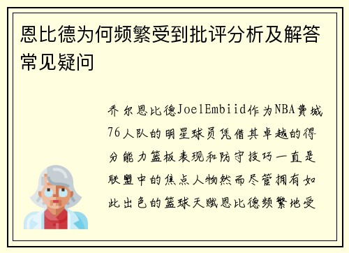 恩比德为何频繁受到批评分析及解答常见疑问