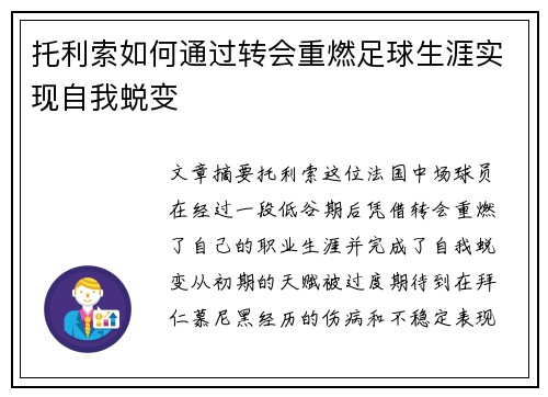 托利索如何通过转会重燃足球生涯实现自我蜕变