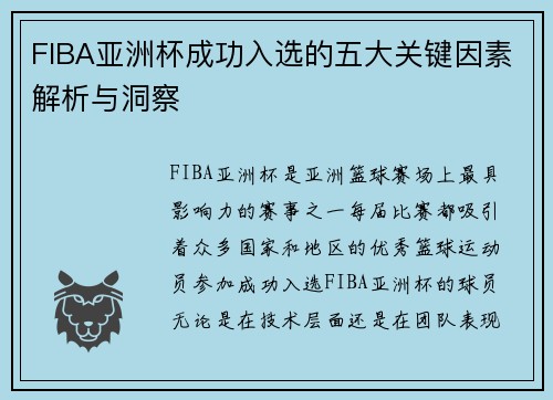 FIBA亚洲杯成功入选的五大关键因素解析与洞察