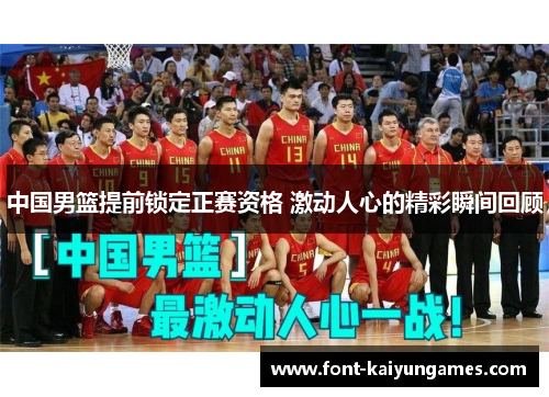 中国男篮提前锁定正赛资格 激动人心的精彩瞬间回顾
