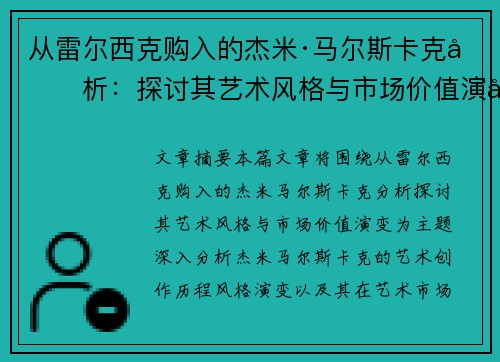 从雷尔西克购入的杰米·马尔斯卡克分析：探讨其艺术风格与市场价值演变