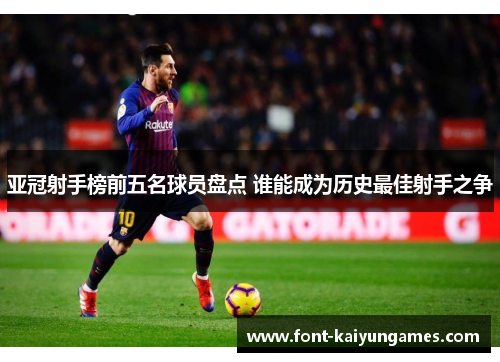 亚冠射手榜前五名球员盘点 谁能成为历史最佳射手之争