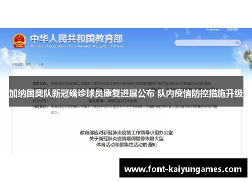 加纳国奥队新冠确诊球员康复进展公布 队内疫情防控措施升级