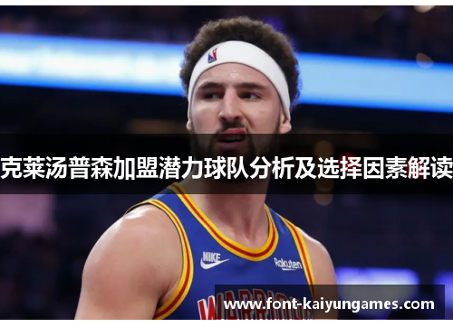 克莱汤普森加盟潜力球队分析及选择因素解读