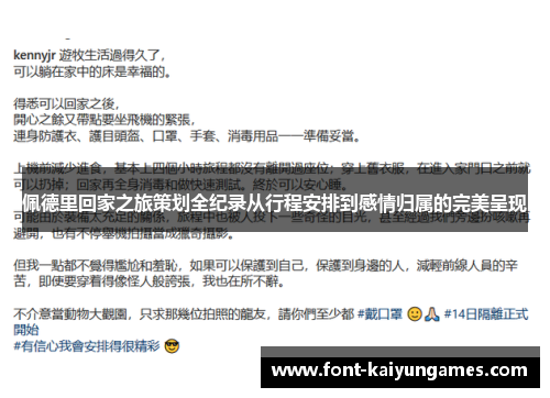 佩德里回家之旅策划全纪录从行程安排到感情归属的完美呈现