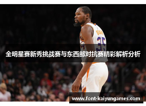 全明星赛新秀挑战赛与东西部对抗赛精彩解析分析