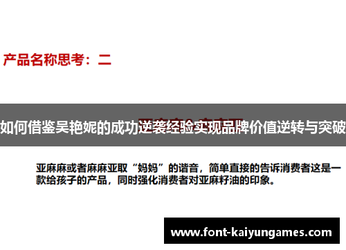 如何借鉴吴艳妮的成功逆袭经验实现品牌价值逆转与突破