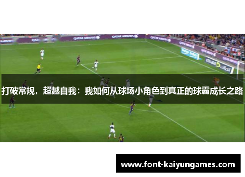 打破常规，超越自我：我如何从球场小角色到真正的球霸成长之路