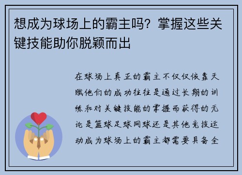 想成为球场上的霸主吗？掌握这些关键技能助你脱颖而出