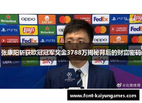 张康阳斩获欧冠冠军奖金3788万揭秘背后的财富密码