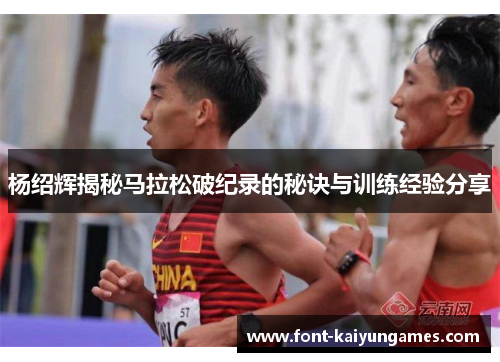 杨绍辉揭秘马拉松破纪录的秘诀与训练经验分享