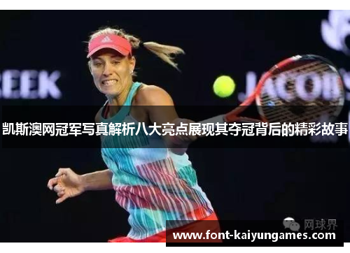 凯斯澳网冠军写真解析八大亮点展现其夺冠背后的精彩故事