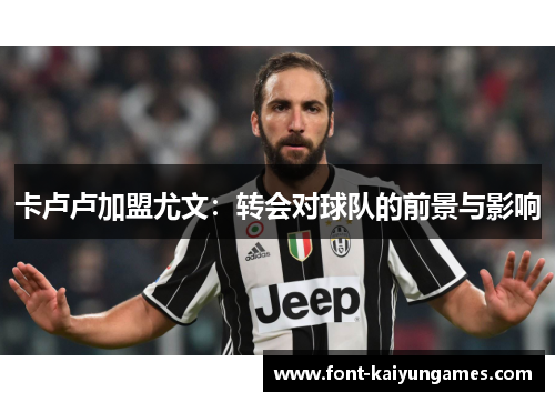 卡卢卢加盟尤文：转会对球队的前景与影响