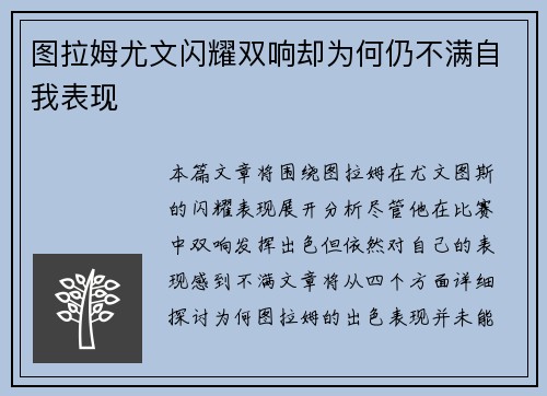 图拉姆尤文闪耀双响却为何仍不满自我表现