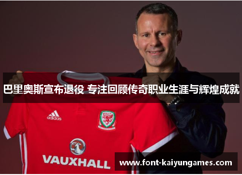 巴里奥斯宣布退役 专注回顾传奇职业生涯与辉煌成就