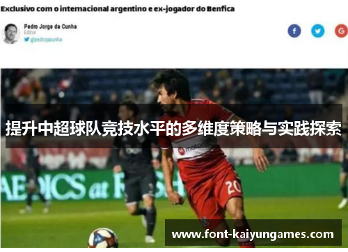 提升中超球队竞技水平的多维度策略与实践探索