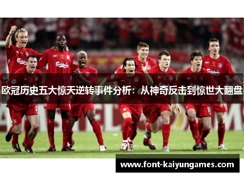 欧冠历史五大惊天逆转事件分析：从神奇反击到惊世大翻盘