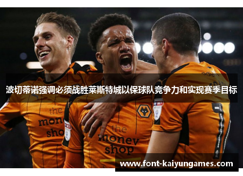 波切蒂诺强调必须战胜莱斯特城以保球队竞争力和实现赛季目标
