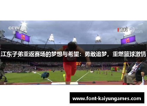 江东子弟重返赛场的梦想与希望：勇敢追梦，重燃篮球激情