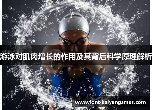 游泳对肌肉增长的作用及其背后科学原理解析