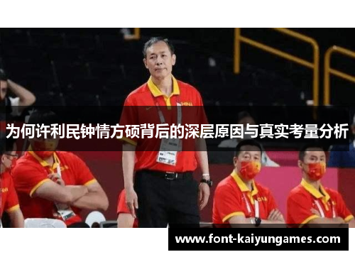 为何许利民钟情方硕背后的深层原因与真实考量分析