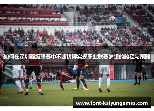 如何在深圳超级联赛中不断拼搏实现职业联赛梦想的路径与策略