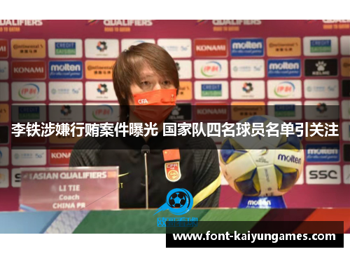 李铁涉嫌行贿案件曝光 国家队四名球员名单引关注
