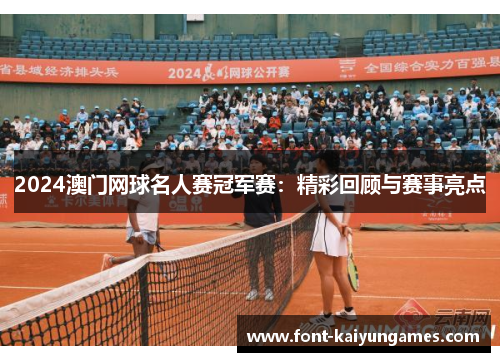 2024澳门网球名人赛冠军赛：精彩回顾与赛事亮点