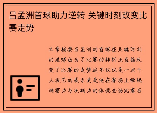 吕孟洲首球助力逆转 关键时刻改变比赛走势