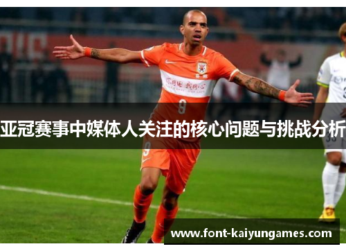 亚冠赛事中媒体人关注的核心问题与挑战分析