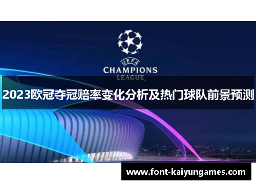 2023欧冠夺冠赔率变化分析及热门球队前景预测