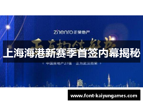 上海海港新赛季首签内幕揭秘