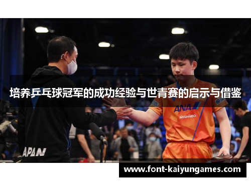培养乒乓球冠军的成功经验与世青赛的启示与借鉴