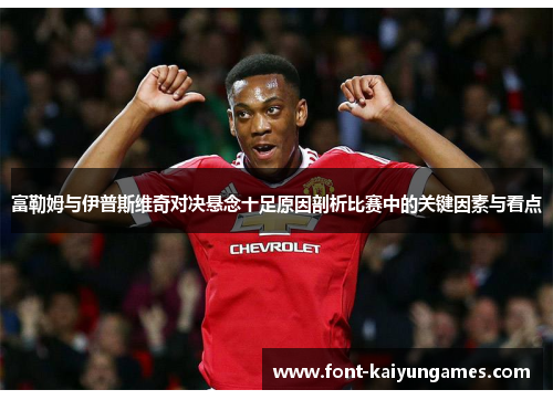 富勒姆与伊普斯维奇对决悬念十足原因剖析比赛中的关键因素与看点