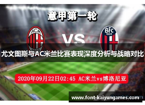 尤文图斯与AC米兰比赛表现深度分析与战略对比