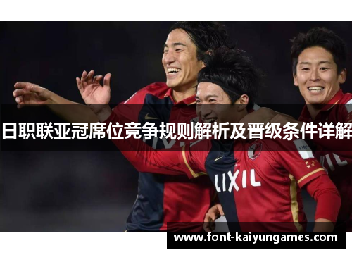 日职联亚冠席位竞争规则解析及晋级条件详解