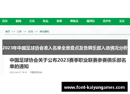 2023年中国足球协会准入名单全景盘点及各俱乐部入选情况分析