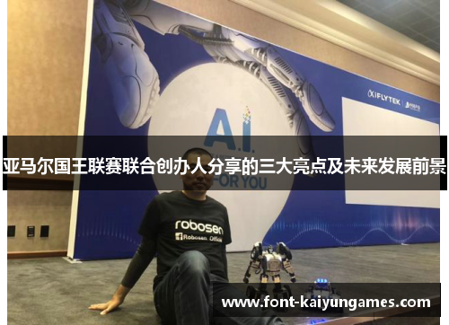 亚马尔国王联赛联合创办人分享的三大亮点及未来发展前景
