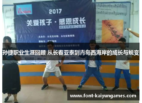 孙捷职业生涯回顾 从长春亚泰到青岛西海岸的成长与蜕变