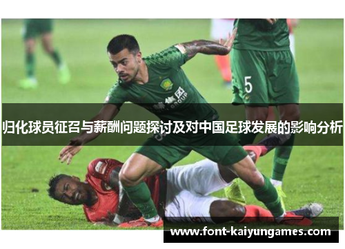归化球员征召与薪酬问题探讨及对中国足球发展的影响分析