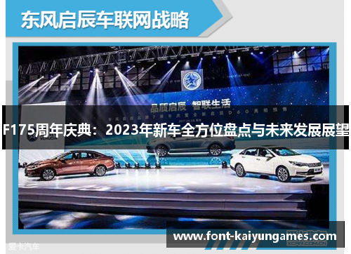 F175周年庆典：2023年新车全方位盘点与未来发展展望