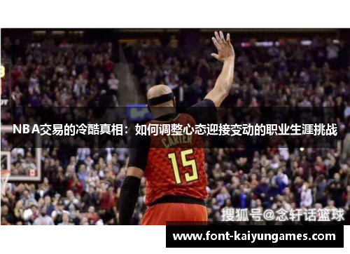 NBA交易的冷酷真相：如何调整心态迎接变动的职业生涯挑战