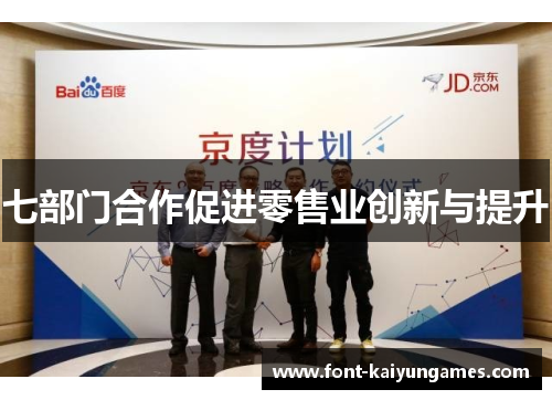 七部门合作促进零售业创新与提升