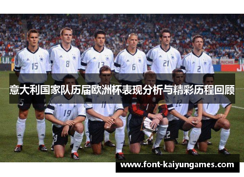 意大利国家队历届欧洲杯表现分析与精彩历程回顾