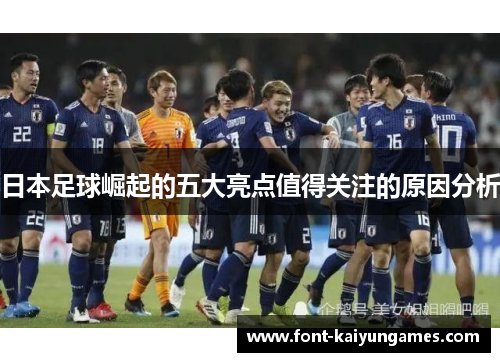 日本足球崛起的五大亮点值得关注的原因分析