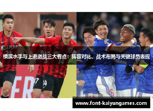 横滨水手与上港激战三大看点：阵容对比、战术布局与关键球员表现
