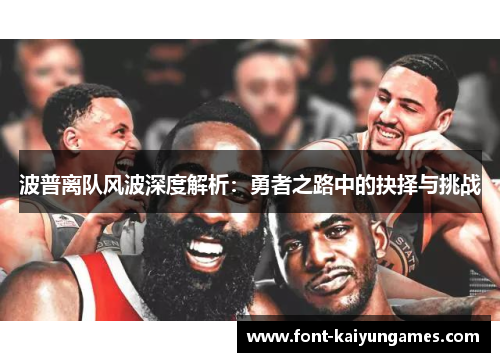 波普离队风波深度解析：勇者之路中的抉择与挑战