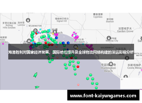 海港胜利对国家经济发展、国际地位提升及全球物流网络构建的深远影响分析